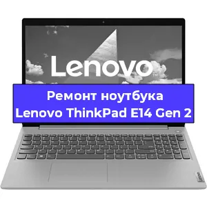 Чистка от пыли и замена термопасты на ноутбуке Lenovo ThinkPad E14 Gen 2 в Краснодаре